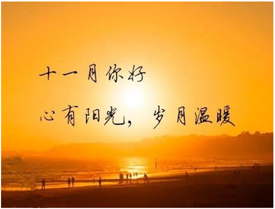 十月再見，十一月你好