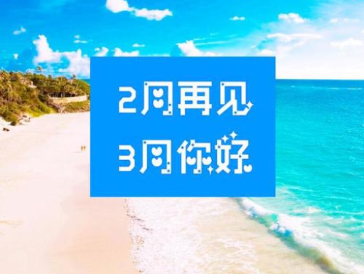 2月再見，3月你好，請保持自己的節奏，努力向前
